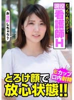 現役看護師H むっちり色白ボディ とろけ顔で放心状態!!Eカップ 口内射精 阿佐乃あかり