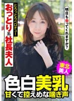 おっとり系社長夫人 色白美乳 甘くて控えめな喘ぎ声 とろっとろベロチュー 南条亜美菜