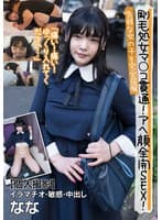 剛毛処女マ○コ貫通!アヘ顔全開SEX!気弱な女の子を完全屈服【個人撮影】イラマチオ・敏感・中出し なな 早見なな