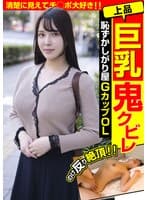 上品巨乳鬼クビレ 恥ずかしがり屋 GカップOL 清楚に見えてチ○ポ大好き!!美波汐里