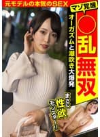 ○乱無双マゾ覚醒 元モデルの本気のSEX オーガズムと潮吹き大爆発 那賀崎ゆきね