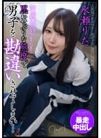 思わせぶりな態度で男子を勘違いさせてしまい…告白玉砕でプッチン暴走中出し 水瀬りた