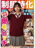 制服特化 おじ好きちっぱい誘女 剛毛ビッチ スレンダーボディ×ちっぱい×デカ尻 反則級の黄金比で依存確定!すず バスケ部/趣味オナニー もなみ鈴