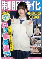 制服特化 白ルーズソックス×おさげ髪=ロリ偏差値75 身長145cm×でかクリ剛毛マ○コに無許可中出し！らん メイドカフェ/アイドルオタク 姫野らん