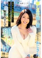 癒し系愛嬌人妻に気に入られたおじさん、スケベな垂れ乳に…いやらしいデカ乳輪に…興奮収まらず種付け！！ 向井こころ