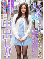 セレブ系人妻に気に入られたおじさん、だいしゅきホールドで中出し！！ 白石悠