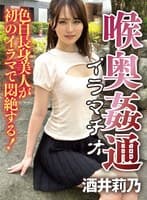 ~喉奥姦通~ イラマチオ 酒井莉乃