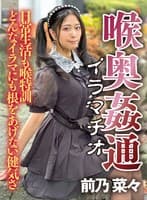 ~喉奥姦通~ イラマチオ 前乃菜々