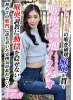 ~喉奥姦通~ イラマチオ 小松杏
