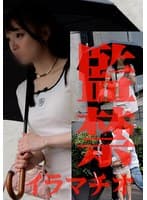 監禁イラマチオ