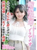 ～喉奥姦通～ イラマチオ 音琴るい