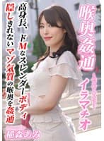 ～喉奥姦通～ イラマチオ 稲森あみ