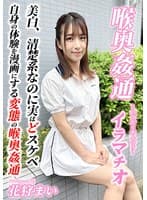 ~喉奥姦通~ イラマチオ 花狩まい