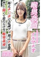 ~喉奥姦通~ イラマチオ 湊波流
