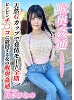～喉奥姦通～ イラマチオ 美木ひなの
