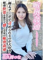 ～喉奥姦通～ イラマチオ 佐久間つな