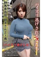 パイズリ逃げされる女たち～群馬県在住敦子さん21歳～