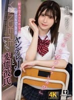 好きな人のためなら何でもできるヤンデレJ〇と変態彼氏 皆瀬あかり