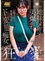 地味メガネ美爆乳お姉さんは弟専用のド変態痴女 雨宮ひびき
