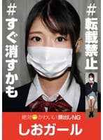 絶対かわいい顔出しNGしおガール