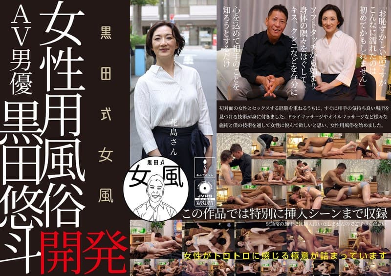 黒田式女風 花島さん AV男優 黒田悠斗が全力で女性を悦ばせる