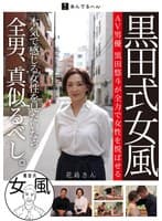 黒田式女風 花島さん AV男優 黒田悠斗が全力で女性を悦ばせる