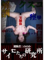 サイコたちの研究所 被験者:ののか