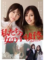 私たち、女の子も好き。あかり&まい