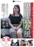 黒田式女風 浜辺さん AV男優 黒田悠斗が全力で女性を悦ばせる