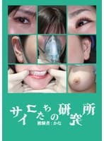 サイコたちの研究所 被験者:かな