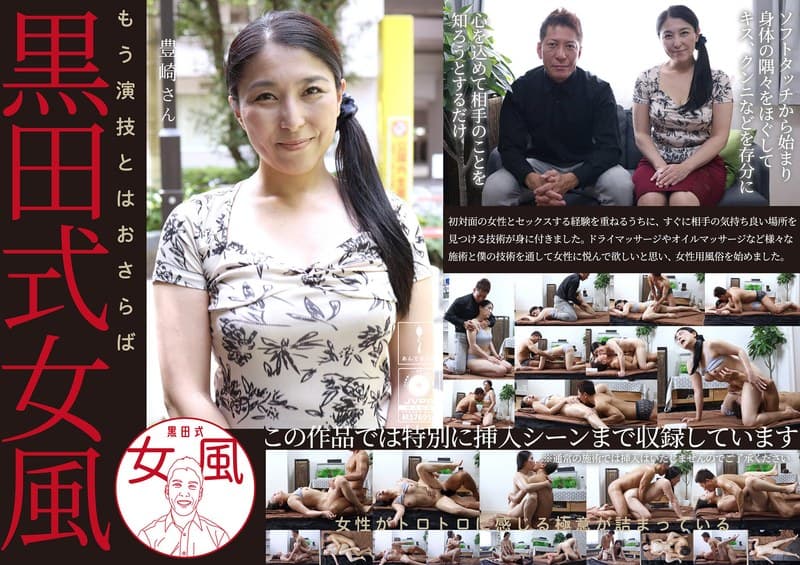 黒田式女風 豊崎さん AV男優 黒田悠斗が全力で女性を悦ばせる