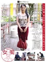 黒田式女風 豊崎さん AV男優 黒田悠斗が全力で女性を悦ばせる