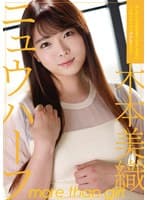 ニュウハーフ 木本美織 もしかしたら付き合うかもしれない二人のイチャラブアナルSEX