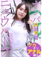 ニュウハーフ ナンパ 月乃クロロ