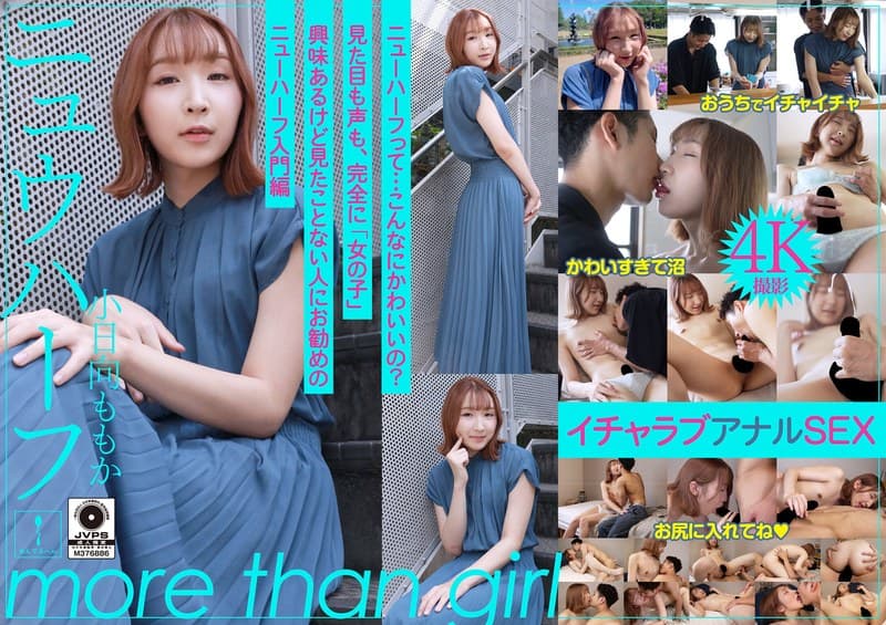 ニュウハーフ 小日向ももか もしかしたら付き合うかもしれない二人のイチャラブアナルSEX