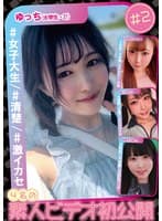 4名の素人ビデオ初公開#2