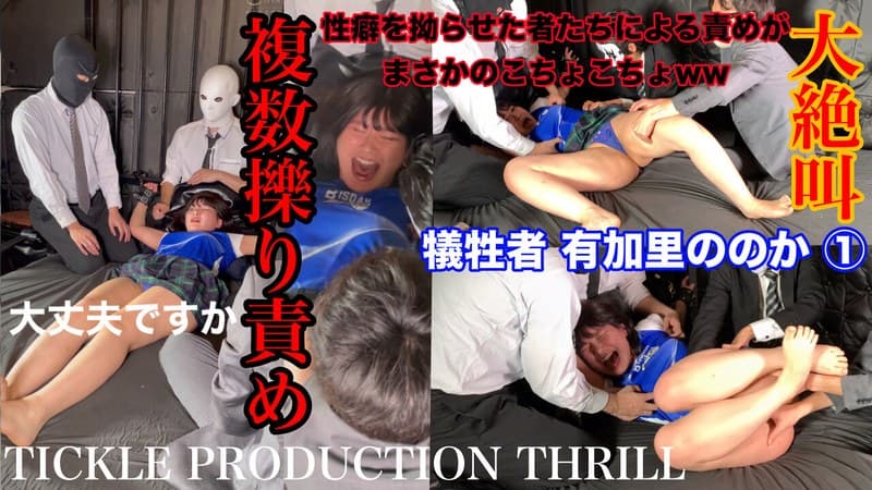 TICKLE PRODUCTION THRILL 犠牲者 有加里ののか （1）