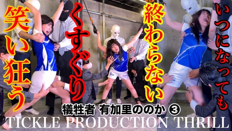 TICKLE PRODUCTION THRILL 犠牲者 有加里ののか （3）