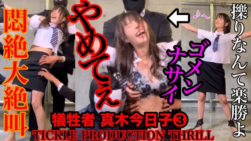 TICKLE PRODUCTION THRILL 犠牲者 真木今日子 （3）