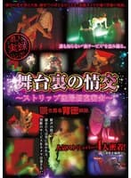 舞台裏の情交 ストリップ盗撮個室密会