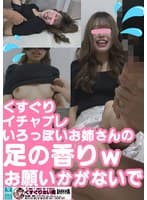 くすぐりいちゃぷれ 色っぽいお姉さんの足の香り