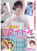 噂の女子校生地下アイドル おっさんのファンと小遣い稼ぎの個人営業 いちかちゃん 笠木いちか