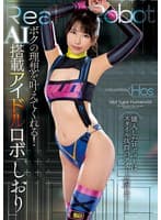 ボクの理想を叶えてくれる!AI搭載アイドルロボ「しおり」 倉木しおり