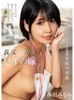 義父を弄ぶ息子の嫁 梅田みなみ