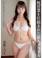 枕営業を仕組まれた新人グラドル 美波こづえ