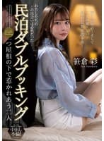 民泊ダブルブッキング 一つ屋根の下で惹かれあう二人 笹倉彩