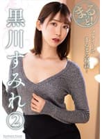 まるっと！黒川すみれ 2