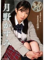 まるっと！月野かすみ