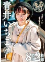 まるっと!青井いちご 4 8時間2枚組