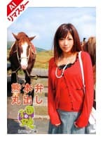 【AIリマスター版】熊本弁丸出し 田舎娘 1 わかなちゃん